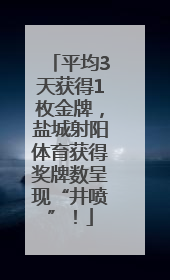 平均3天获得1枚金牌，盐城射阳体育获得奖牌数呈现“井喷”！