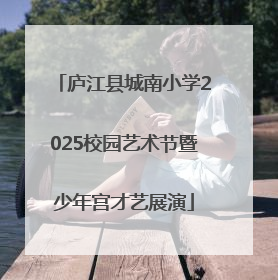 庐江县城南小学2025校园艺术节暨少年宫才艺展演