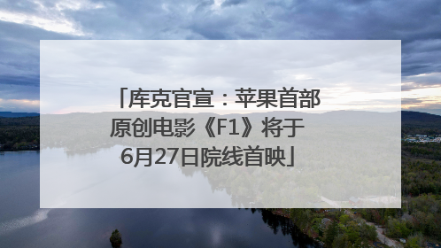 库克官宣：苹果首部原创电影《F1》将于6月27日院线首映
