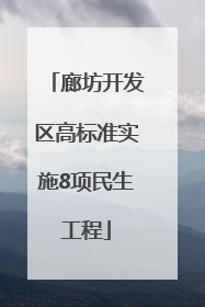 廊坊开发区高标准实施8项民生工程