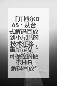 开博尔DA5：从台式解码耳放到小尾巴的技术迁移，重新定义“可操控的便携HiFi解码耳放”