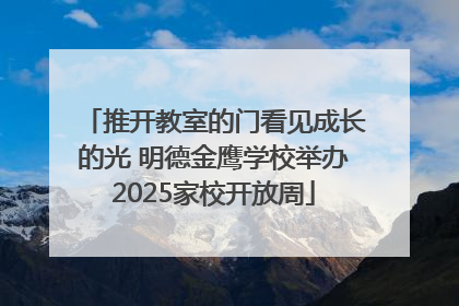 推开教室的门看见成长的光 明德金鹰学校举办2025家校开放周