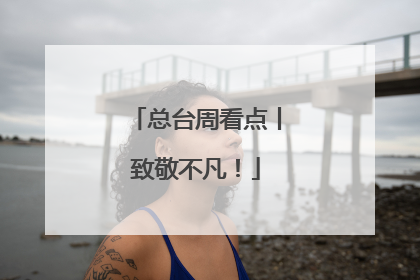 总台周看点丨致敬不凡！