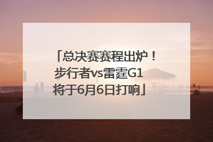 总决赛赛程出炉！步行者vs雷霆G1将于6月6日打响