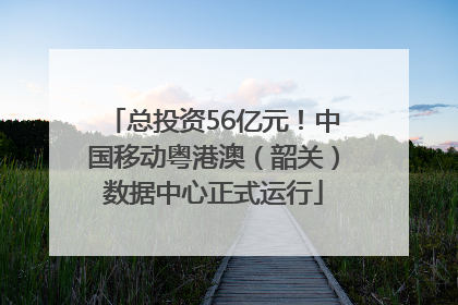 总投资56亿元！中国移动粤港澳（韶关）数据中心正式运行