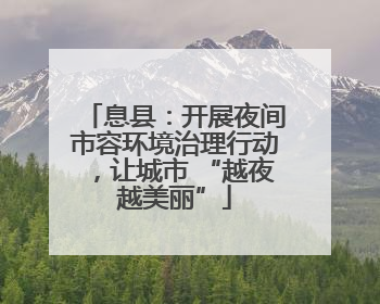 息县：开展夜间市容环境治理行动，让城市 “越夜越美丽”