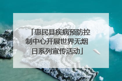 惠民县疾病预防控制中心开展世界无烟日系列宣传活动