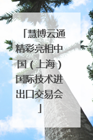 慧博云通精彩亮相中国（上海）国际技术进出口交易会