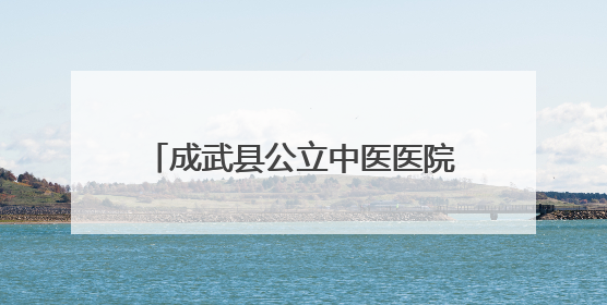 成武县公立中医医院推出“80岁以上老人就诊零等待”服务