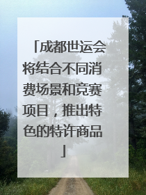 成都世运会将结合不同消费场景和竞赛项目，推出特色的特许商品