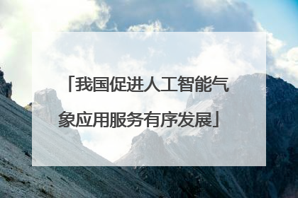 我国促进人工智能气象应用服务有序发展