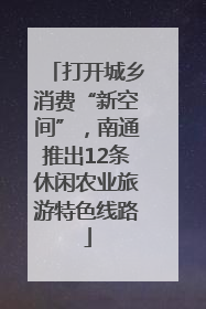 打开城乡消费“新空间”，南通推出12条休闲农业旅游特色线路