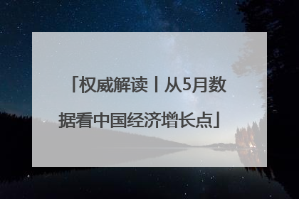 权威解读丨从5月数据看中国经济增长点