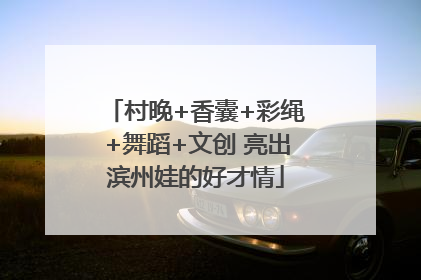 村晚+香囊+彩绳+舞蹈+文创 亮出滨州娃的好才情