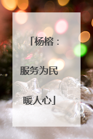 杨榕：服务为民暖人心