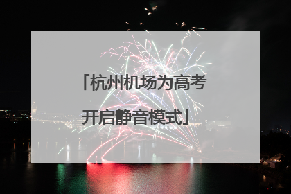杭州机场为高考开启静音模式