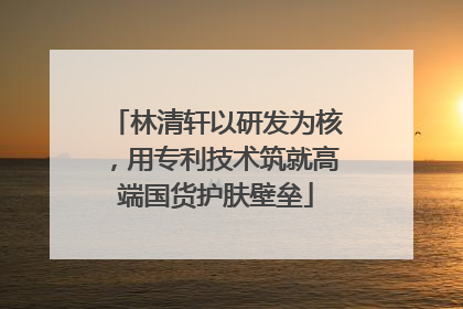 林清轩以研发为核，用专利技术筑就高端国货护肤壁垒