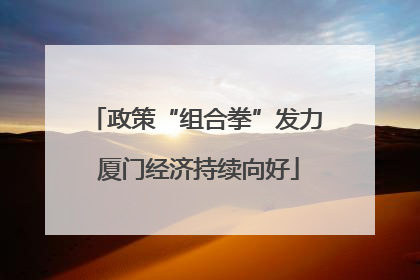 政策“组合拳”发力 厦门经济持续向好
