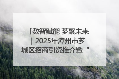 数智赋能 芗聚未来｜2025年漳州市芗城区招商引资推介暨“一县一桌菜·语堂家宴”发布会成功举办