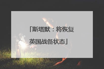 斯塔默：将恢复英国战备状态