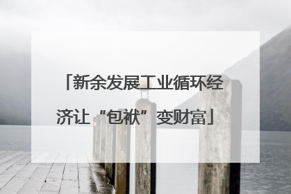 新余发展工业循环经济让“包袱”变财富