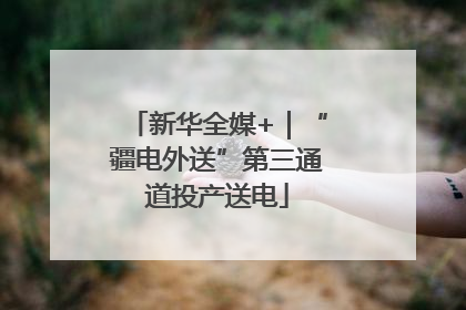 新华全媒+｜“疆电外送”第三通道投产送电