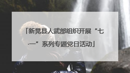 新晃县人武部组织开展“七·一”系列专题党日活动