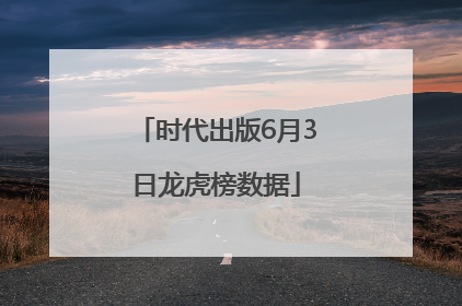 时代出版6月3日龙虎榜数据