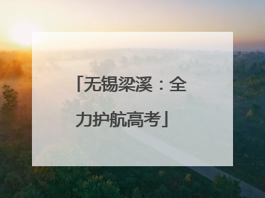 无锡梁溪：全力护航高考