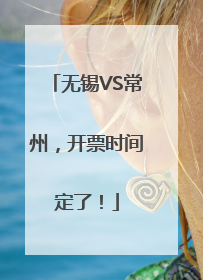 无锡VS常州，开票时间定了！