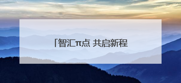 智汇π点 共启新程！社区新兴领域企业沙龙解锁发展新动能