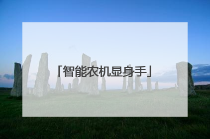 智能农机显身手