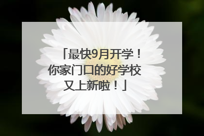最快9月开学！你家门口的好学校又上新啦！