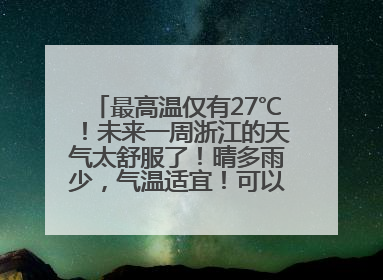 最高温仅有27℃！未来一周浙江的天气太舒服了！晴多雨少，气温适宜！可以洗洗晒晒了