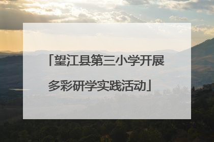 望江县第三小学开展多彩研学实践活动