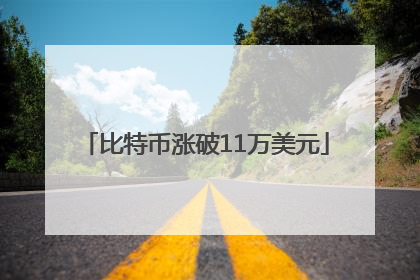 比特币涨破11万美元