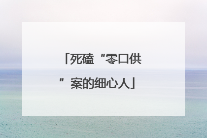 死磕“零口供”案的细心人