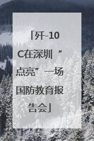 歼-10C在深圳“点亮”一场国防教育报告会