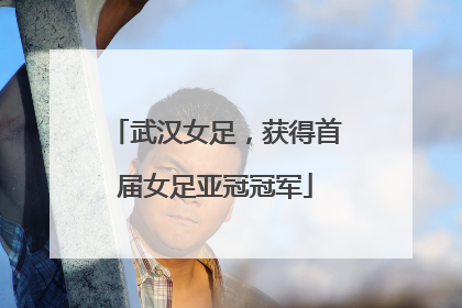 武汉女足，获得首届女足亚冠冠军