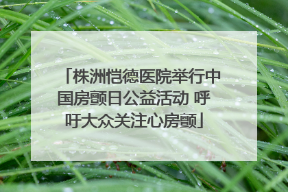 株洲恺德医院举行中国房颤日公益活动 呼吁大众关注心房颤
