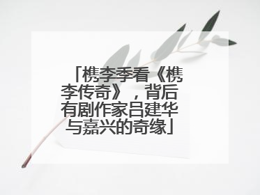 槜李季看《槜李传奇》，背后有剧作家吕建华与嘉兴的奇缘