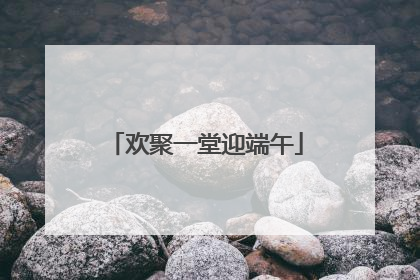 欢聚一堂迎端午