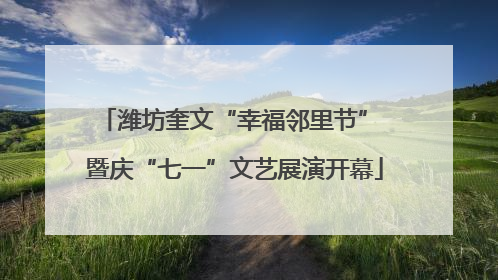 潍坊奎文“幸福邻里节” 暨庆“七一”文艺展演开幕