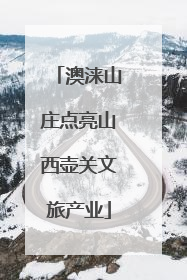 澳涞山庄点亮山西壶关文旅产业