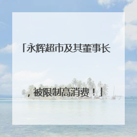 永辉超市及其董事长，被限制高消费！
