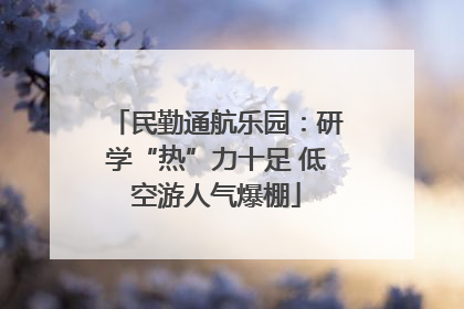 民勤通航乐园：研学“热”力十足 低空游人气爆棚
