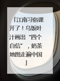 江南习俗课开了！乌饭叶汁画出“四个自信”，奶茶地图走遍中国