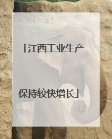 江西工业生产保持较快增长