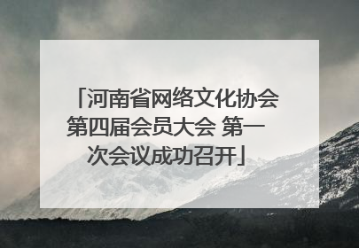 河南省网络文化协会第四届会员大会 第一次会议成功召开