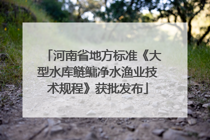 河南省地方标准《大型水库鲢鳙净水渔业技术规程》获批发布